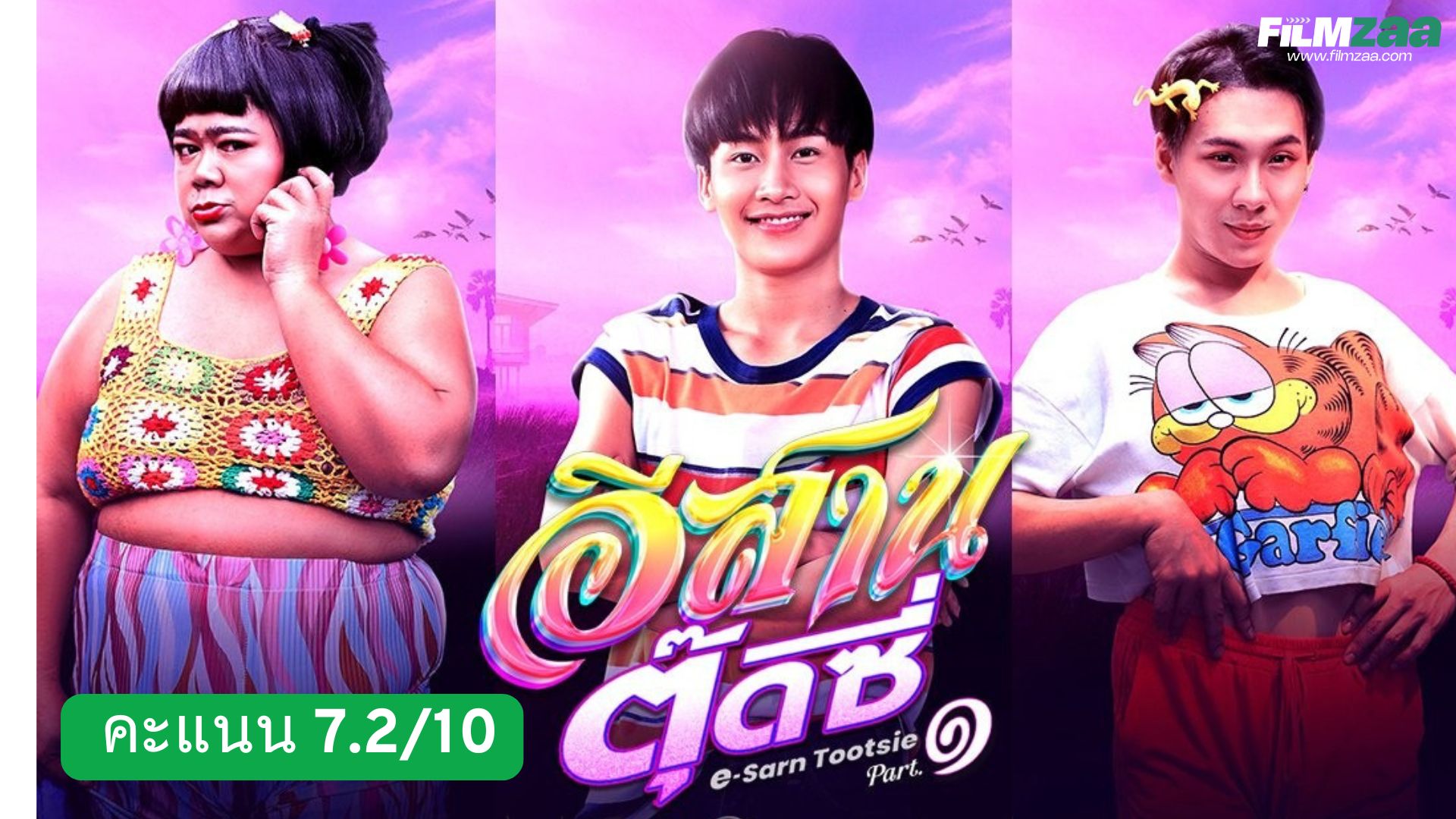 อีสานตุ๊ดซี่ ภาค 1 (2024) – ยุคใหม่ของหนังตลก LGBTQ จากแดนอีสาน